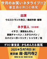 「今月のお笑いネタライブ!!2～審査員は井口と槙尾～」