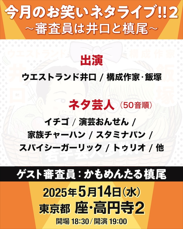 「今月のお笑いネタライブ!!2～審査員は井口と槙尾～」