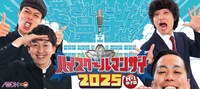 「ハイスクールマンザイ2025 H-1甲子園」ビジュアル