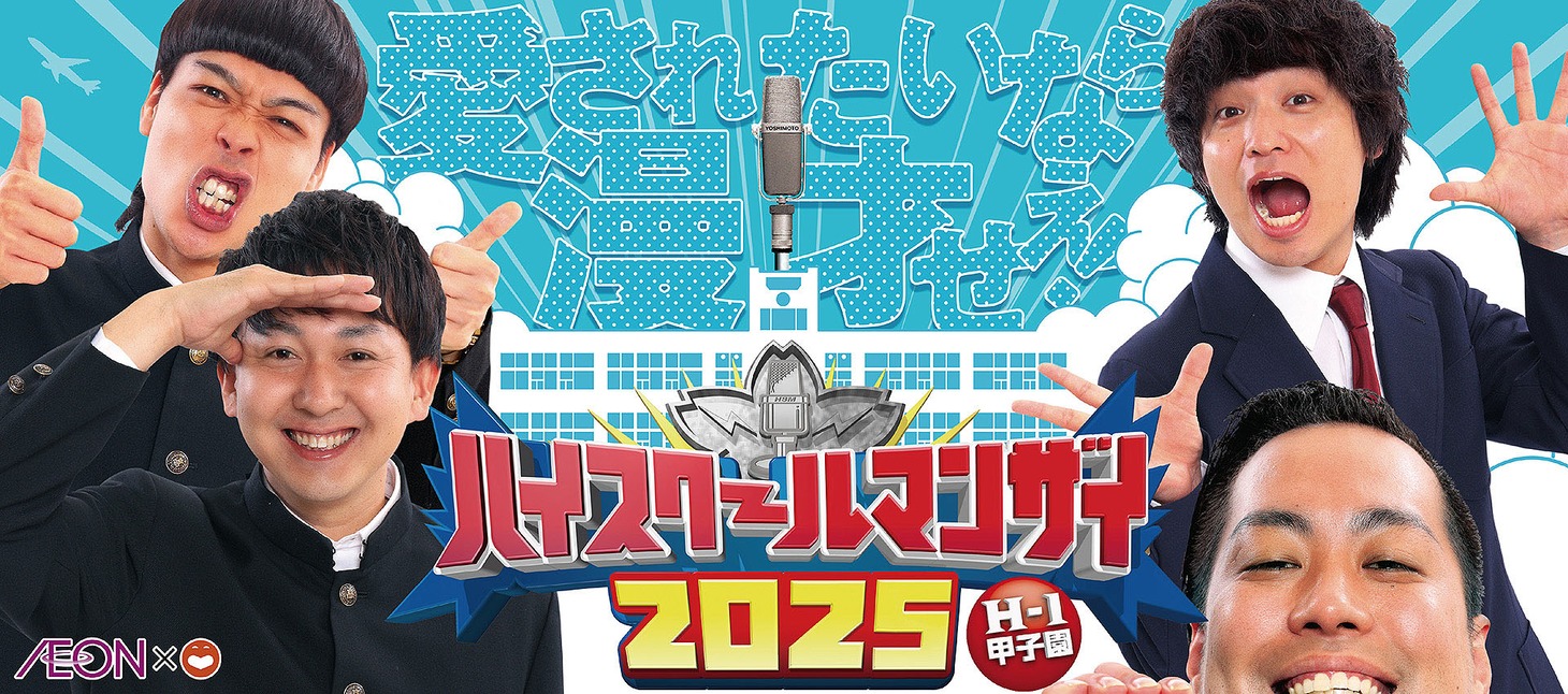 「ハイスクールマンザイ2025 H-1甲子園」ビジュアル