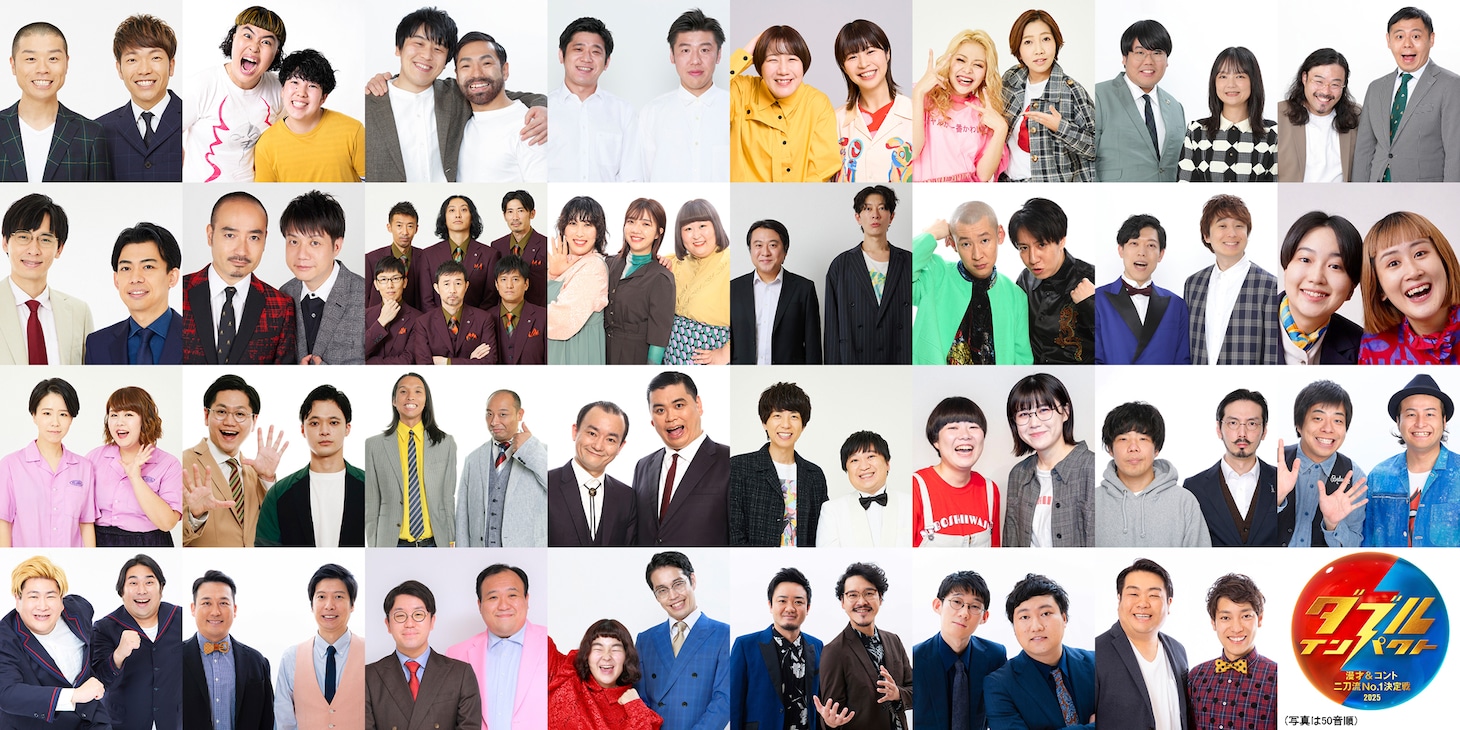 「ダブルインパクト ～漫才＆コント二刀流No.1決定戦～」出場者
