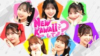 「FRUITS ZIPPERのNEW KAWAIIってしてよ？」キービジュアル