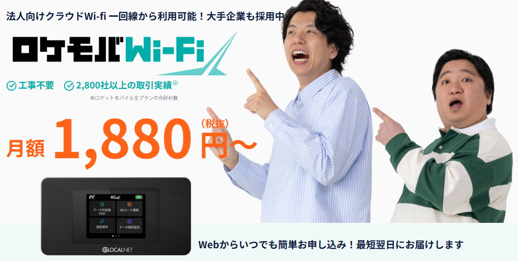 ニッポンの社長を起用した「ロケモバWi-Fi」広告ビジュアル