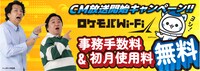 ニッポンの社長を起用した「ロケモバWi-Fi」広告ビジュアル