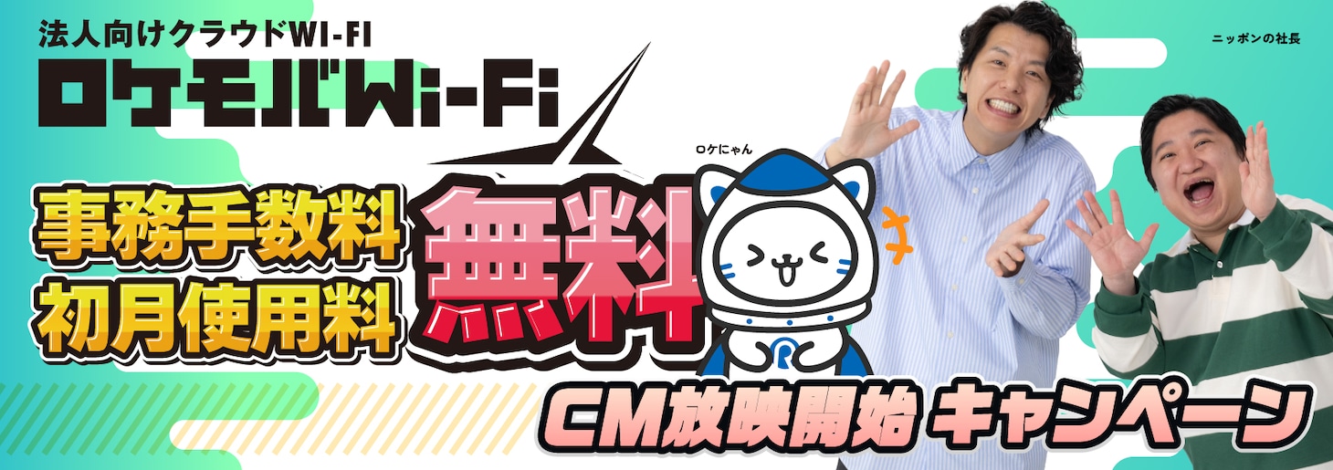 ニッポンの社長を起用した「ロケモバWi-Fi」広告ビジュアル