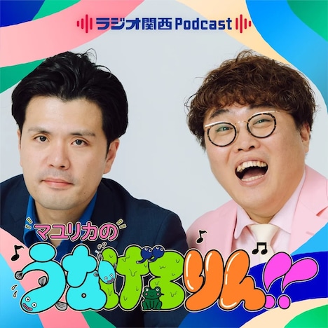 「マユリカのうなげろりん！！」キービジュアル