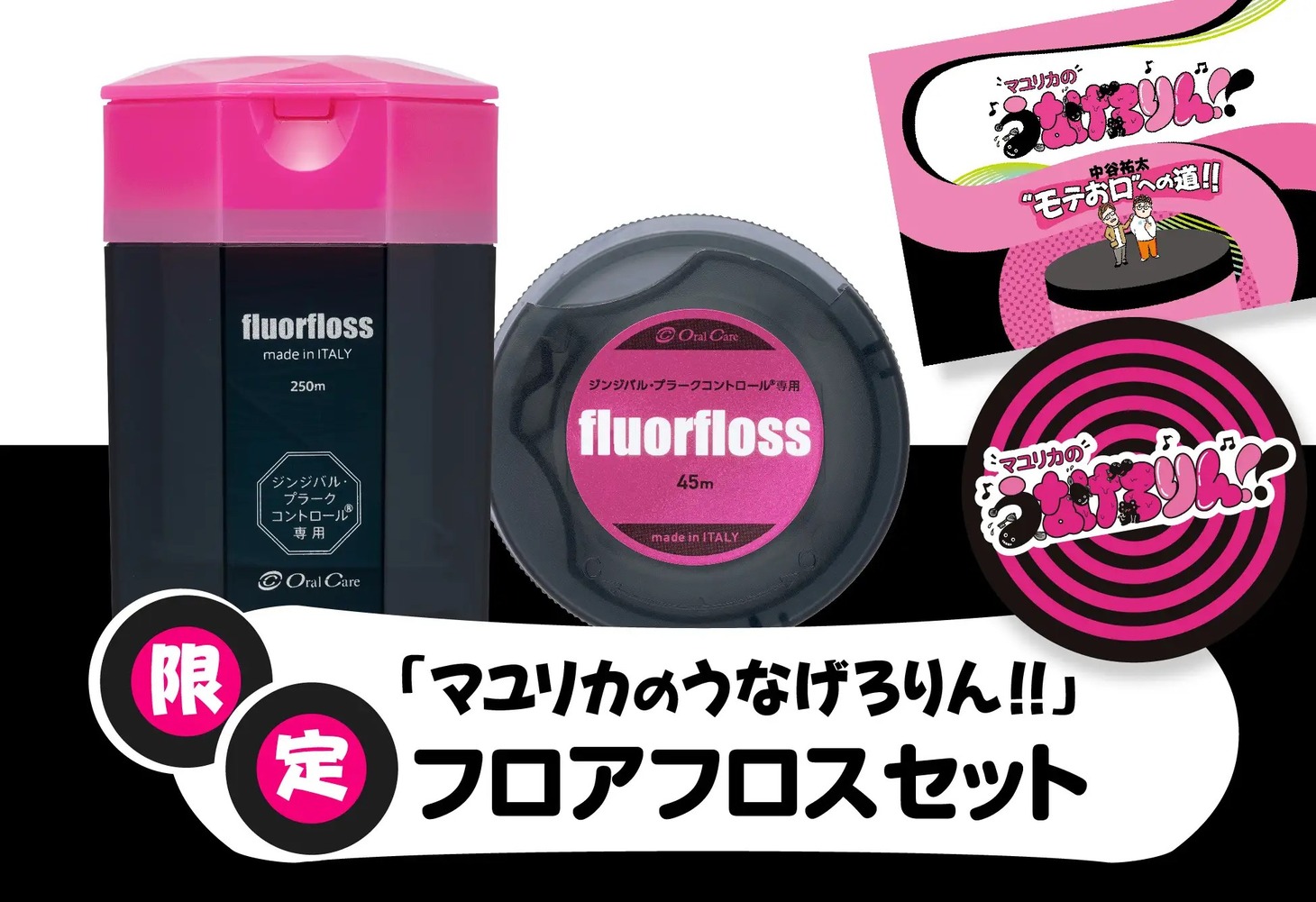 「マユリカのうなげろりん!!」フロアフロスセット