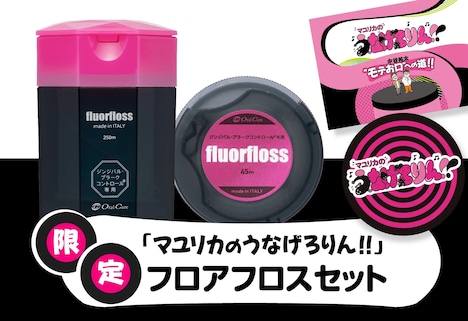 「マユリカのうなげろりん!!」フロアフロスセット