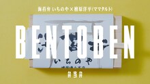 「いちのや × ママタルト檜原洋平」より