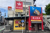 喜山飯店