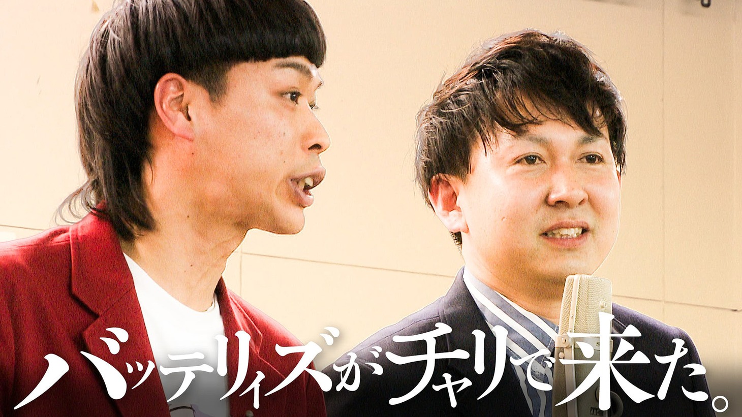 「バッテリィズがチャリで来た。」#3 サムネイル