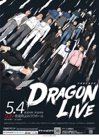 「ドラゴンライブ」フライヤー