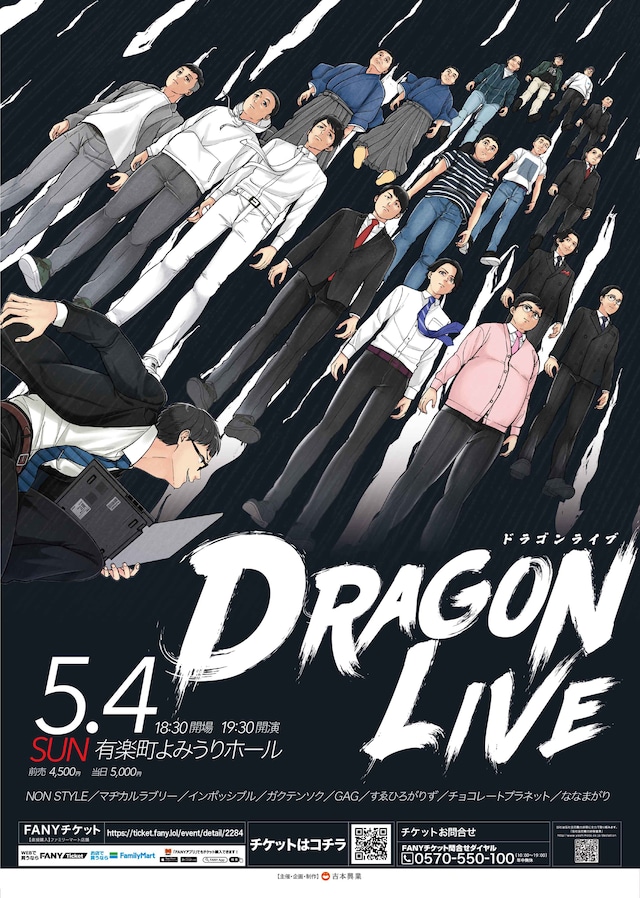 「ドラゴンライブ」フライヤー