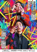 金魚番長が単独ライブツアー「ぐちゃぐちゃ」名古屋、大阪、東京で