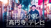 「平子と小宮のずっと高円寺にいるテレビ」キービジュアル