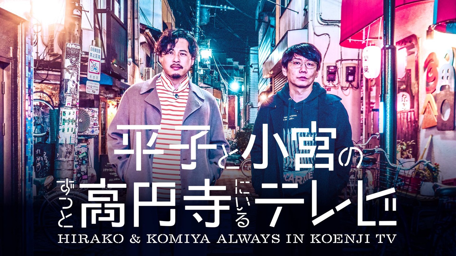 「平子と小宮のずっと高円寺にいるテレビ」キービジュアル