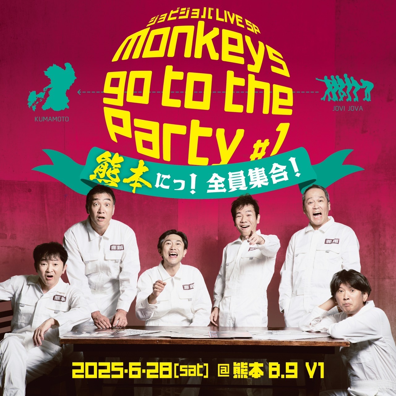 「ジョビジョバLIVE SP monkeys go to the Party #1 熊本に！全員集合！」イメージ