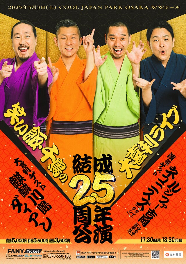 「笑い飯・千鳥の大喜利ライブ～結成25周年公演～」フライヤー