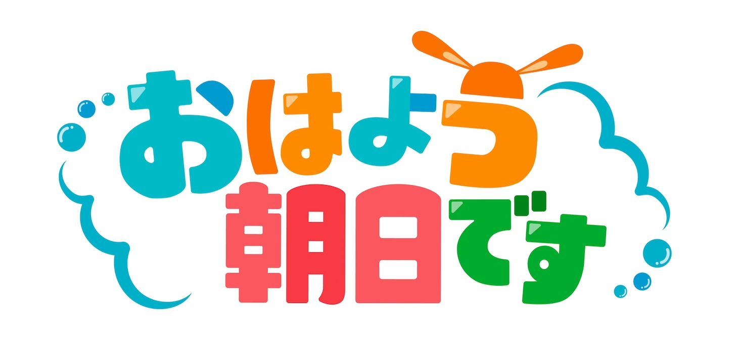 「おはよう朝日です」ロゴ ⒸABCテレビ