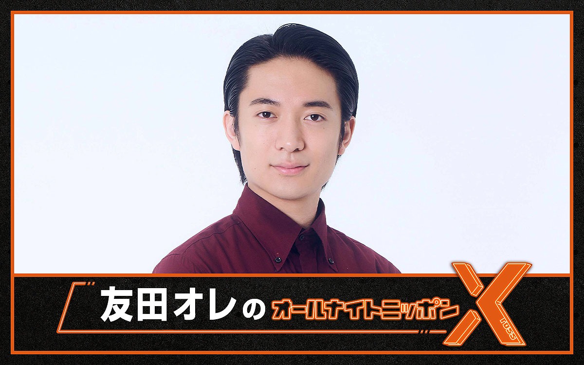 「友田オレのオールナイトニッポンX（クロス）」