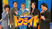 「夜明け前バラエティ トワライト」代表カット