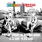 「マユリカのうなげろりん!!」と「マンガート ビームス」のPOP UP SHOPイメージ