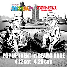 「マユリカのうなげろりん!!」と「マンガート ビームス」のPOP UP SHOPイメージ