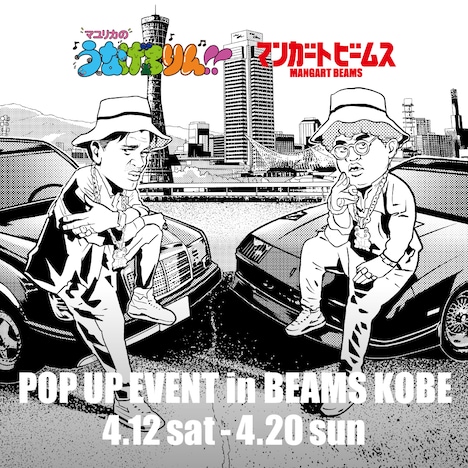 「マユリカのうなげろりん!!」と「マンガート ビームス」のPOP UP SHOPイメージ
