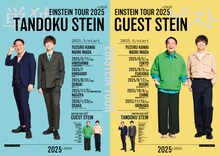 「アインシュタインツアー2025」ビジュアル