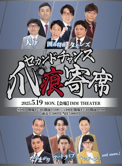 「セカンドチャンス爪痕寄席」フライヤー