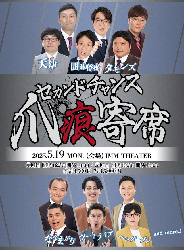 「セカンドチャンス爪痕寄席」フライヤー