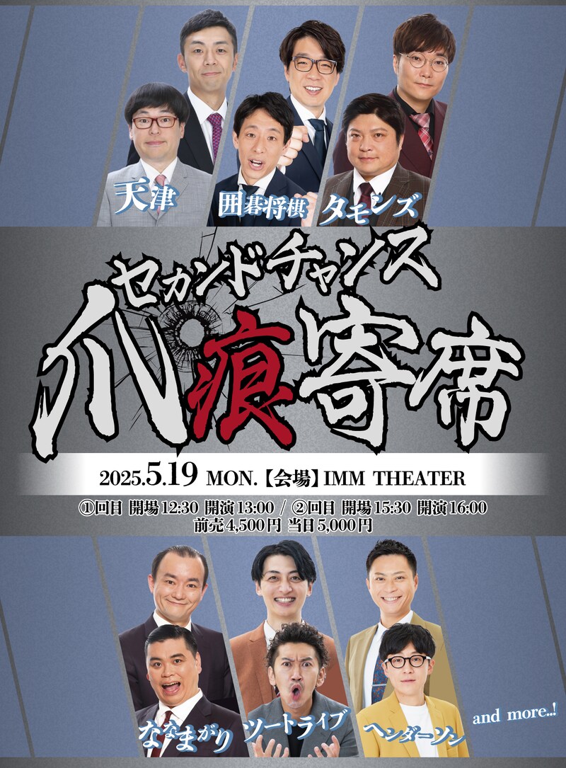 「セカンドチャンス爪痕寄席」フライヤー