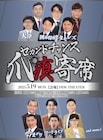 囲碁将棋、タモンズ、ツートライブら集結「セカンドチャンス爪痕寄席」