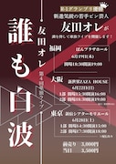 R-1王者・友田オレが単独ライブ「誰も白波」を福岡、大阪、東京で開催