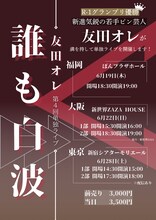 「友田オレ第4回単独ライブ『誰も白波』」フライヤー