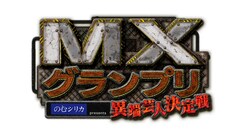 「MXグランプリ」決勝審査員にザコシ、チュート徳井、マヂラブ野田、ヒコロヒーが就任
