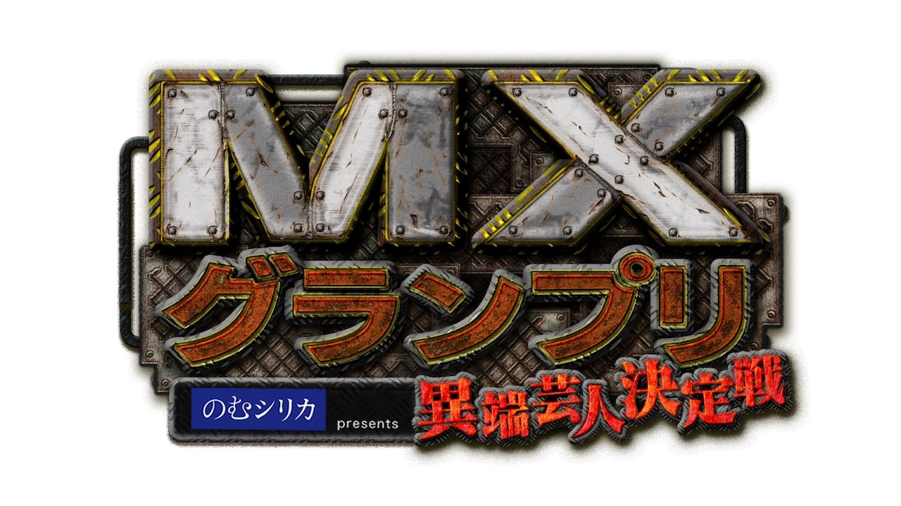 「のむシリカpresents MXグランプリ ～異端芸人決定戦～」ロゴ