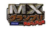 「のむシリカpresents MXグランプリ ~異端芸人決定戦~」ロゴ