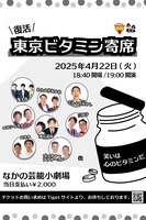 「東京ビタミン寄席 復活SP」フライヤー