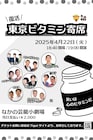 ブッチャーブラザーズの「東京ビタミン寄席」復活 鬼ヶ島、わらふぢなるおらゲスト