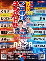 「12球団ファン対抗プロ野球ネタバトル2025」フライヤー