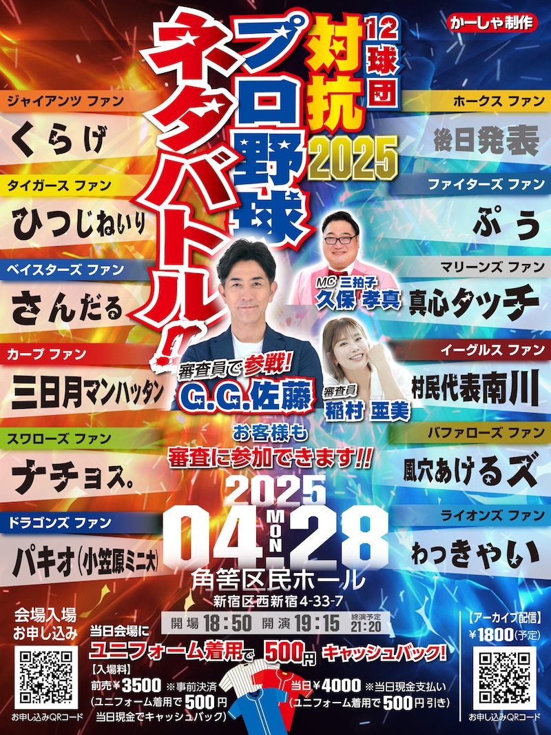 「12球団ファン対抗プロ野球ネタバトル2025」フライヤー