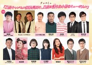 「チョコミュ」出演者
