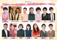 「チョコミュ」出演者