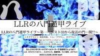 「LLRの八門遁甲ライブ～第一…ベスト33から復活の門…開!!～」イメージ