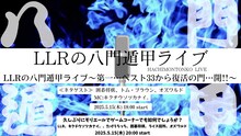 「LLRの八門遁甲ライブ～第一…ベスト33から復活の門…開!!～」イメージ