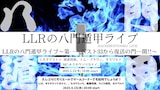 「LLRの八門遁甲ライブ~第一…ベスト33から復活の門…開!!~」イメージ