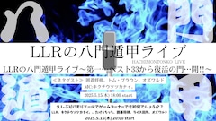 LLRが来年の「THE SECOND」に向けてライブ ゲストに囲碁将棋、トムブラ、オズワルド