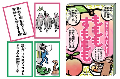 「おもしろ早口ことばゲーム　もももすももも」イメージ