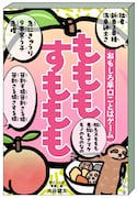 「おもしろ早口ことばゲーム　もももすももも」イメージ